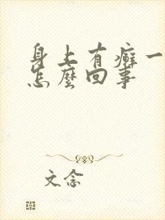 身上有癣一块块怎么回事