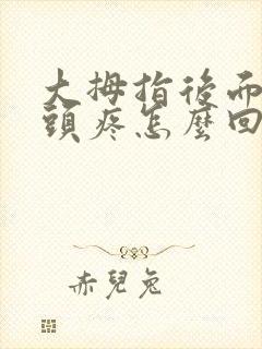 大拇指后面的骨头疼怎么回事