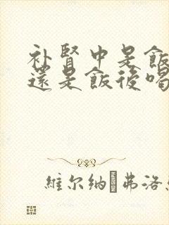 补肾中是饭前喝还是饭后喝
