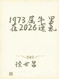 1973属牛男在2026运气怎么样