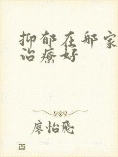 抑郁在哪家医院治疗好封面