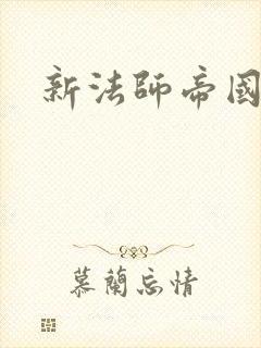 新法师帝国