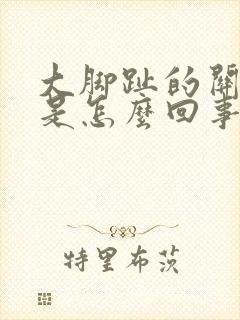 大脚趾的关节疼是怎么回事