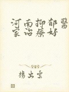 河南抑郁医院哪家治疗好封面