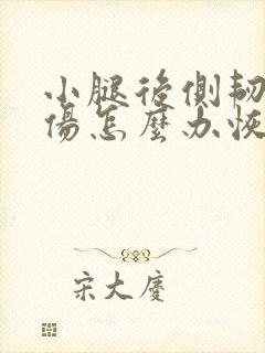 小腿后侧韧带拉伤怎么办恢复快