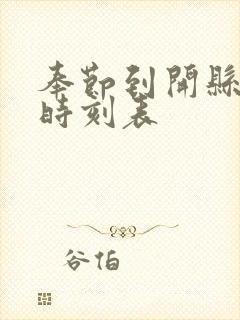 奉节到开县汽车时刻表