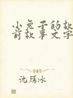 小兔子的故事睡前故事文字版
