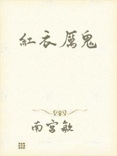 红衣厉鬼