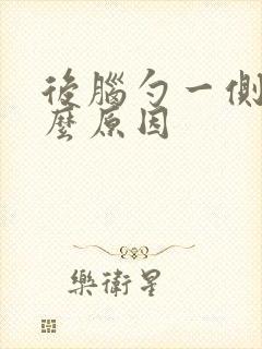 后脑勺一侧疼什么原因