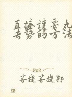 直接让睾丸萎缩去势的方法