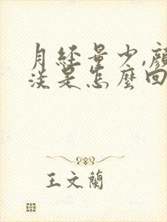 月经量少,颜色淡是怎么回事