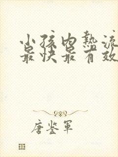 小孩内热流鼻血最快最有效的办法