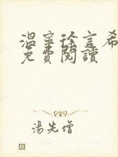 温宁徐言希全文免费阅读