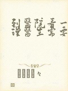 到医院看一次心理医生需要多少钱封面