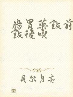 肠胃药饭前还是饭后吃