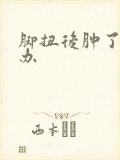 脚扭后肿了怎么办
