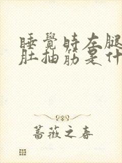 睡觉时左腿小腿肚抽筋是什么原因