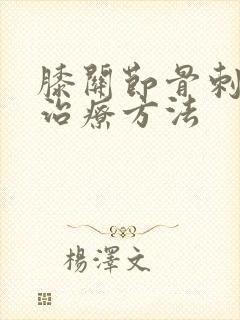 膝关节骨刺最好治疗方法封面