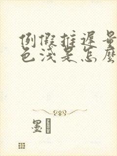 例假推迟量少颜色浅是怎么回事