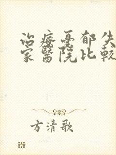 治疗忧郁失眠那家医院比较好
