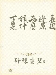 下颌两边长痘痘是什么原因引起的