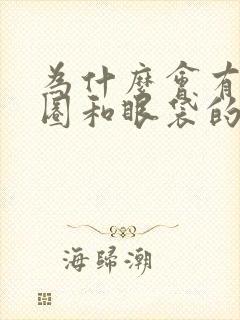 为什么会有黑眼圈和眼袋的原因封面