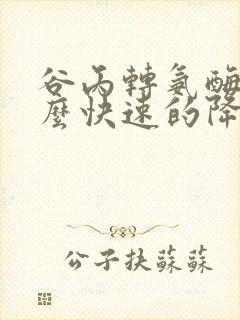 谷丙转氨酶高怎么快速的降下来
