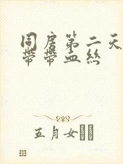 同房第二天有白带带血丝