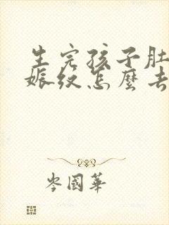 生完孩子肚子妊娠纹怎么去除