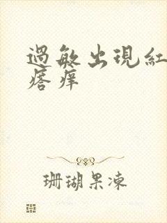 过敏出现红色疙瘩痒