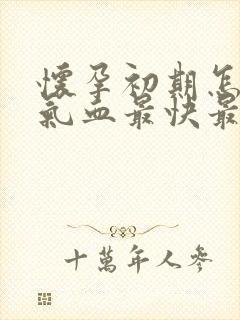 怀孕初期怎么补气血最快最好封面
