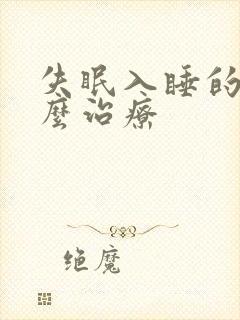 失眠入睡的人怎么治疗