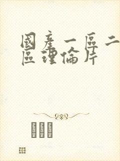 国产一区二区三区理伦片