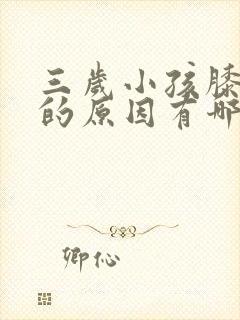 三岁小孩膝盖痛的原因有哪些