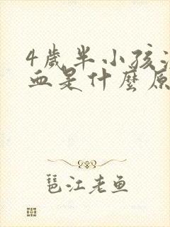 4岁半小孩流鼻血是什么原因