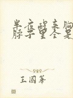 半夜醒来胸口和脖子里全是汗