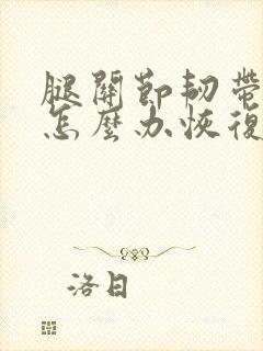 腿关节韧带拉伤怎么办恢复快封面