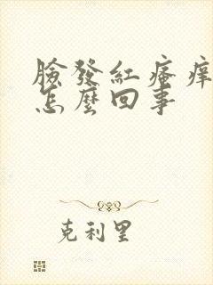 脸发红瘙痒脱皮怎么回事
