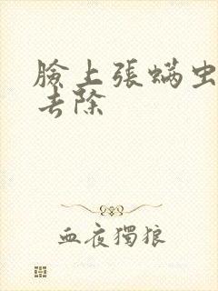 脸上张螨虫怎么去除