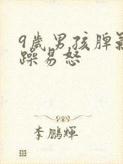 9岁男孩脾气暴躁易怒