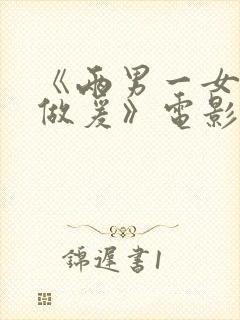 《两男一女吃奶做爰》电影免费封面