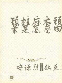 颈椎麻木头疼头晕是怎么回事