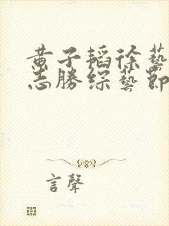 黄子韬徐艺洋徐志胜综艺节目叫什么封面