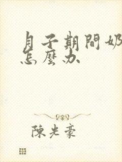 月子期间奶水清怎么办