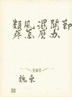 类风湿关节炎腿疼怎么办
