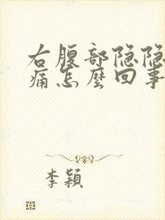 右腹部隐隐的疼痛怎么回事一