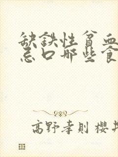 缺铁性贫血需要忌口哪些食物