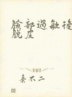 脸部过敏后紧绷脱皮