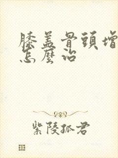 膝盖骨头增生疼怎么治