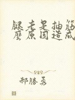 腿老是抽筋是什么原因造成的女性